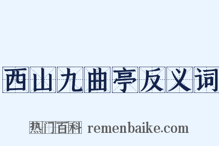 西山九曲亭反义词是什么意思的图片